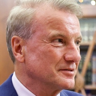 Герман Греф